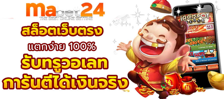 MABET24 เว็บพนันที่ครบจบในที่เดียว เล่นง่าย จ่ายจริง มั่นคงที่สุด